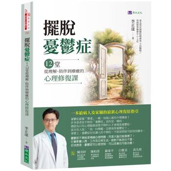 擺脫憂鬱症：12堂從理解、陪伴到療癒的心理修復課