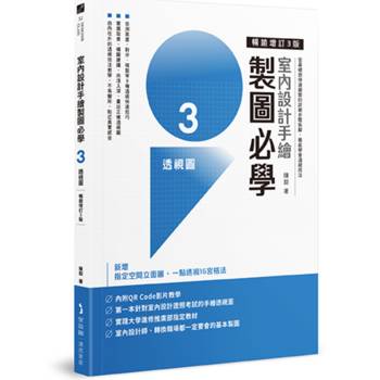 室內設計手繪製圖必學3透視圖【暢銷增訂3版】：從基礎到快速繪製的詳細步驟拆解，徹底學會透視技法