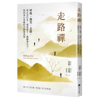 走路禪【正念大師喬卡巴．金專文推薦】：呼吸、微笑、走路，用正念行走，覺察當下，喚醒專注力，找回身心安頓的平靜與喜悅