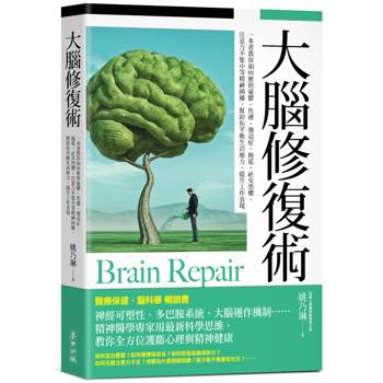 大腦修復術【暢銷新版】：一本書教你如何應對憂鬱、焦慮、強迫症、拖延、社交恐懼、注意力不集中等精神困擾，幫助你平衡生活壓力、提升工作表現