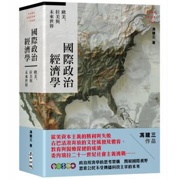 【電子書】國際政治經濟學：歐美、拉美與未來世界