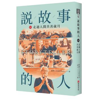 說故事的人（第五卷）走過人間共善的歲月