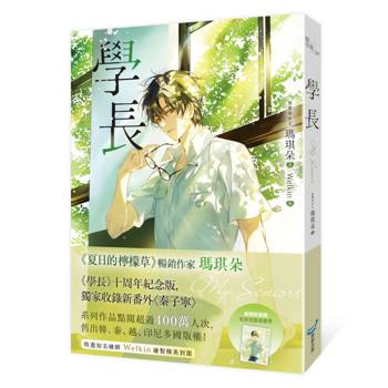 學長【十年紀念版】(《夏日的檸檬草》作者暢銷愛情經典作品)