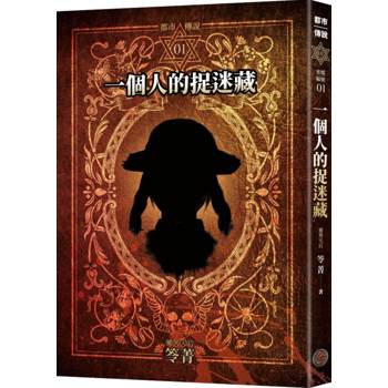 都市傳說1：一個人的捉迷藏（十周年機密檔案限量典藏版+番外篇）