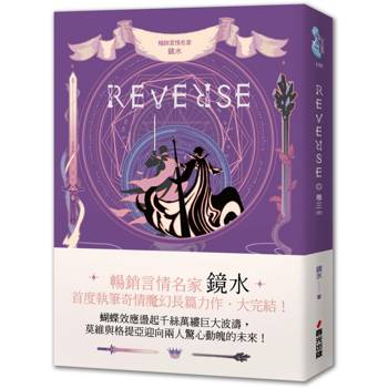 REVERSE．卷三（暢銷言情名家鏡水奇情魔幻力作．完結篇）