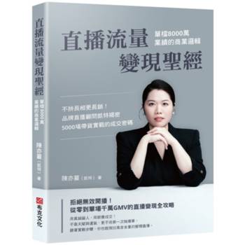直播流量變現聖經：單檔8000萬業績的商業邏輯――不拚長相更長銷！品牌直播顧問凱特揭密5000場帶貨實戰的成交密碼