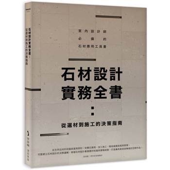 石材設計實務全書：從選材到施工的決策指南