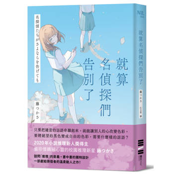 就算名偵探們說了再見
