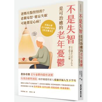 不是失智！是可治癒的老年憂鬱：爸媽有點怪怪的？悲觀易怒、健忘失眠可能都是心病！照護必讀老年憂鬱症指南