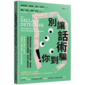 別讓話術騙到你！：38個思辨練習，教你識破新聞、廣告與日常對話中的歪理，從此不被帶風向
