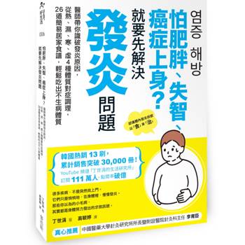 怕肥胖、失智、癌症上身？就要先解決發炎問題：醫師帶你識破發炎原因，從熱、濕、寒、虛4種體質對症調理，26道簡易居家食譜，輕鬆吃出不生病體質