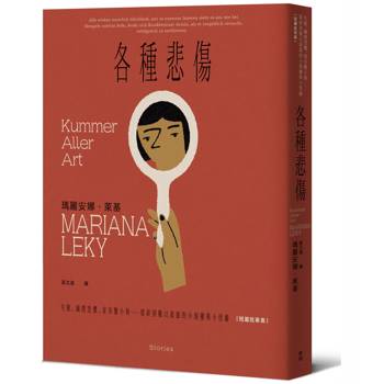 各種悲傷：失眠、幽閉恐懼、家有膽小狗⋯⋯瑣碎到難以啟齒的小困擾與小怪癖【短篇故事集】