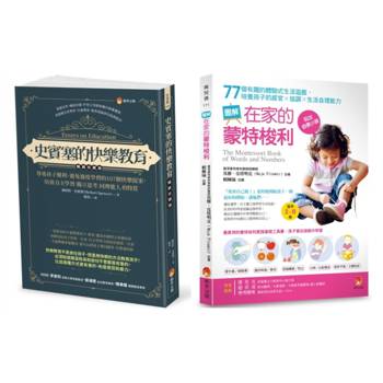 培養孩子 自主學習．獨立思考．同理他人 與 提升感官×協調×生活自理能力 的快樂學習法套書(共2本)：史賓塞的快樂教育＋圖解在家的蒙特梭利 77個有趣的體驗式生活遊戲
