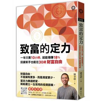 致富的定力：一年只需10小時，就能穩賺18%，投資新手也能在30歲財富自由