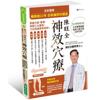 【電子書】【暢銷逾22年 全新編修珍藏版】全彩圖解 陳旺全神效穴療