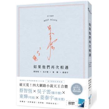 如果他們再次相遇(日記本書衣作家簽名燙金版)(四大網路小說天王破天荒合體！)