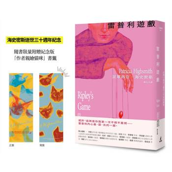 雷普利遊戲【雷普利系列03】（限量附贈海史密斯逝世30週年紀念版「作者親繪貓咪 」書籤）：犯罪小說史上最令人不安的經典