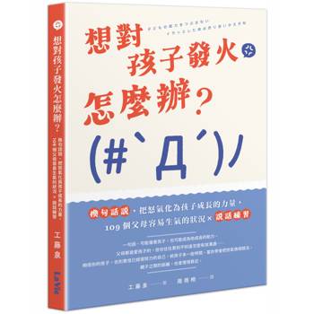 想對孩子發火怎麼辦？換句話說，把怒氣化為孩子成長的力量，109個父母容易生氣的狀況×說話練習
