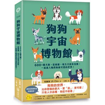 狗狗宇宙博物館：600+種犬類，從純種、地方犬到米克斯，一起進入牠們無敵可愛的世界！