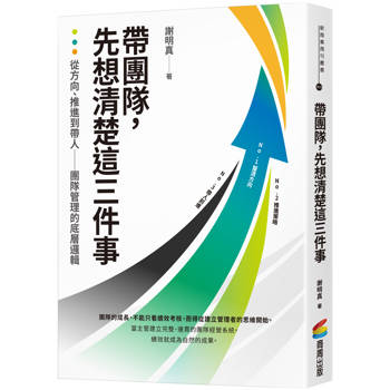 帶團隊，先想清楚這三件事：從方向、推進到帶人——團隊管理的底層邏輯