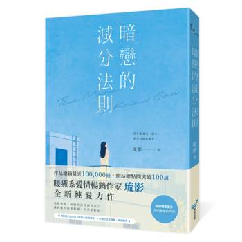 暗戀的減分法則（暢銷小說《對你心動的預言》作家琉影，全新純愛力作）