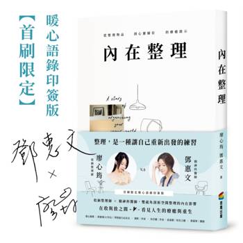 內在整理：從整理物品到心靈歸位的療癒啟示【首刷限定-暖心語錄印簽版】