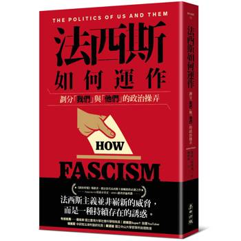 法西斯如何運作：劃分「我們」與「他們」的政治操弄