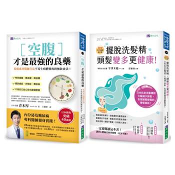 空腹力 與 擺脫洗髮精 超過40萬人都在用的日本名醫養生法套書(共2本)