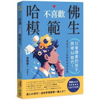 【電子書】哈佛不喜歡模範生：只會讀書的孩子將被AI取代！未來型人才的教育養成思維