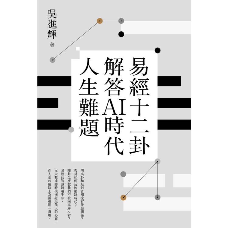 易經十二卦解答AI時代人生難題 易經十二卦解答AI時代人生難題