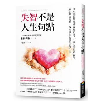 失智不是人生句點：日本高齡醫療權威寫給自己、家人與照顧者的安心共處提案，找回自在安穩的老後生活