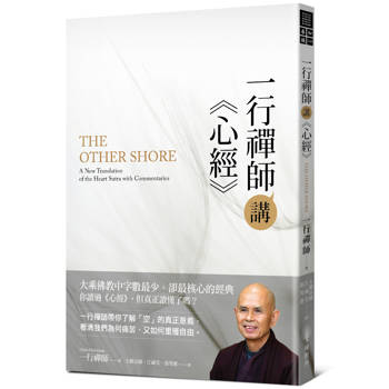 一行禪師講《心經》