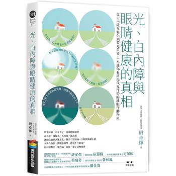 光、白內障與眼睛健康的真相：從白內障年輕化到藍光危害，一本讓你看清現代光汙染的護眼行動指南