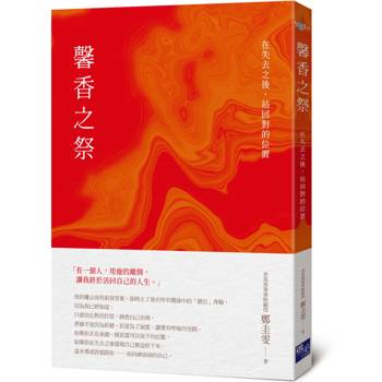 馨香之祭：在失去之後，站回對的位置