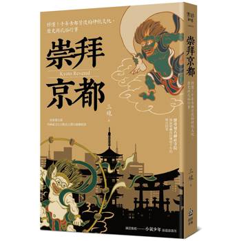 崇拜京都：秒懂！千年古都背後的神祇文化、歷史與民俗行事【二版】