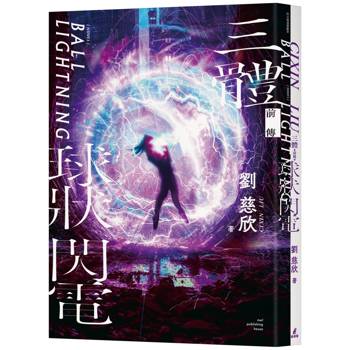 三體前傳：球狀閃電