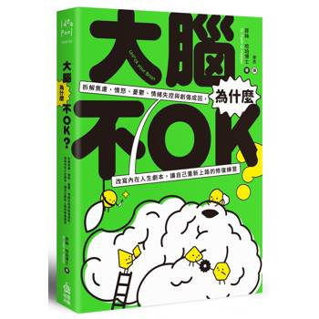 大腦為什麼不OK？拆解焦慮、憤怒、憂鬱、情緒失控與創傷成因，改寫內在人生劇本，讓自己重新上路的修復練習