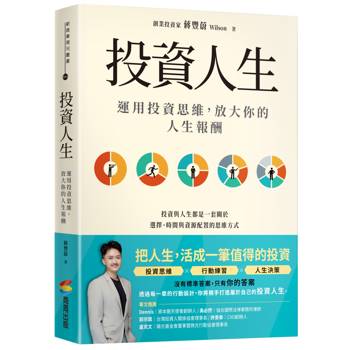 投資人生：運用投資思維，放大你的人生報酬