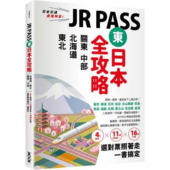 JR PASS東日本全攻略：北海道‧東北‧關東‧中部，4大區域x11種PASSx16條行程，選對票照著走一書搞定