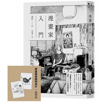 漫畫家入門（《晚安，布布》《SOLANIN》漫畫家淺野一二O首部隨筆集）