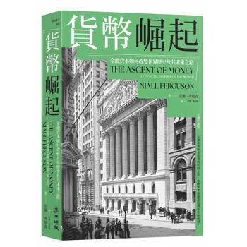 貨幣崛起：金融資本如何改變世界歷史及其未來之路（增訂新版）