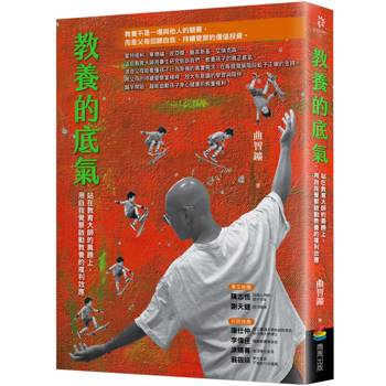 教養的底氣：站在教育大師的肩膀上，用自我覺察啟動教養的複利效應