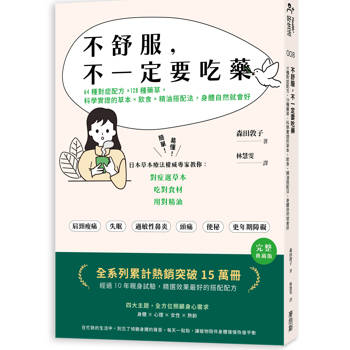 不舒服，不一定要吃藥：64種對症配方×128種藥草，科學實證的草本×飲食×精油搭配法，身體自然就會好