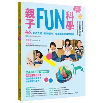 親子FUN科學（長銷慶功版）：46個刺激五感、鍛鍊思考、發揮創意的科學遊戲（隨書附贈浮球大冒險紙卡）