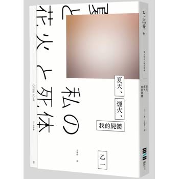 夏天、煙火、我的屍體（獨步20週年紀念版）