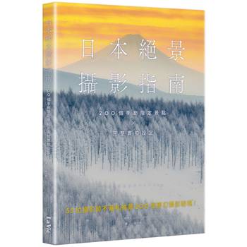 日本絕景攝影指南：200個季節限定景點 × 完整實拍設定
