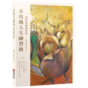 木玫瑰人生練習曲——莉塔的藝想世界