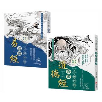 「一分鐘秒懂漫畫易經+一分鐘秒懂漫畫道德經」套書(共兩冊)