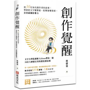 創作覺醒：從30位知名創作者的故事，學會把文字變聲量，把聲量變資產，累積破圈影響力