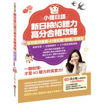 小狸日語 新日檢N3聽力高分合格攻略：從句型到實戰，打造日檢「秒懂」日語耳。一聽就懂，才是N3聽力的真實力！